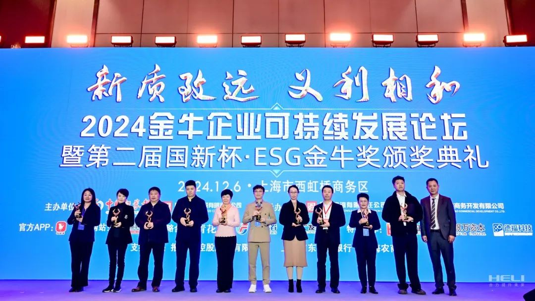 “安徽合力”入选ESG金牛奖百强