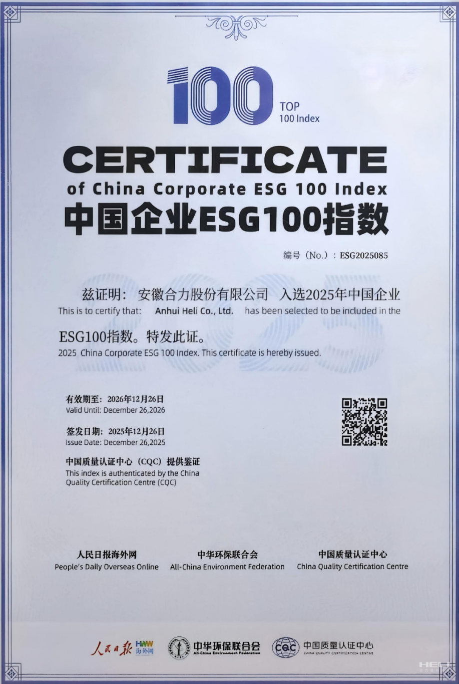 合力入选2025中国企业ESG100指数榜单