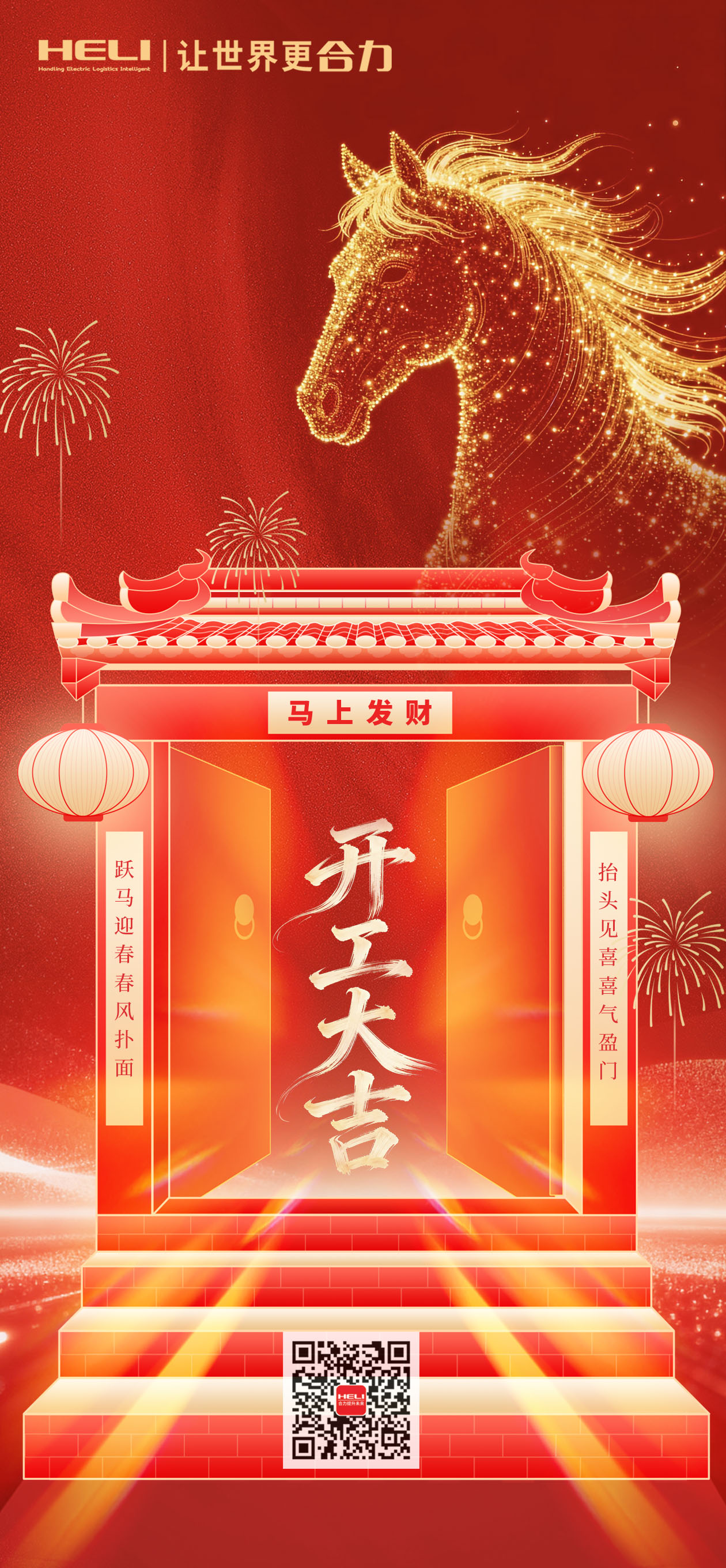 正月初八，开工大吉！新年与合力一起「马到成功」